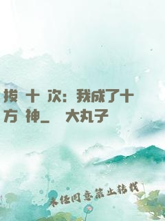 拔劍十億次：我成了十方劍神