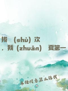 拔劍數(shù)億次，我轉(zhuǎn)職華夏第一劍仙