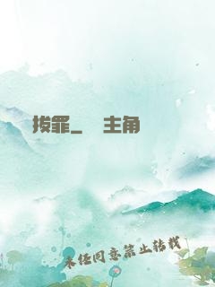 拔罪