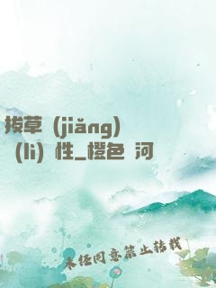 拔草獎(jiǎng)勵(lì)屬性