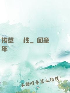 拔草獎勵屬性