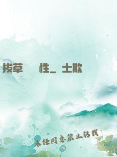拔草獎勵屬性