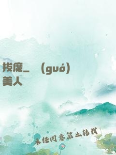 拔魔