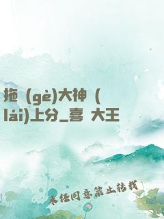拖個(gè)大神來(lái)上分