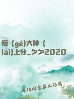 拖個(gè)大神來(lái)上分