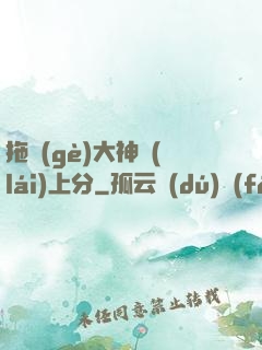 拖個(gè)大神來(lái)上分