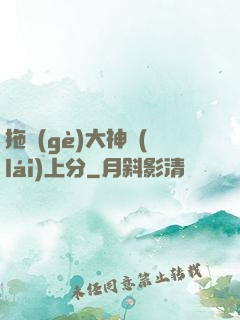 拖個(gè)大神來(lái)上分