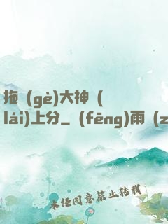 拖個(gè)大神來(lái)上分
