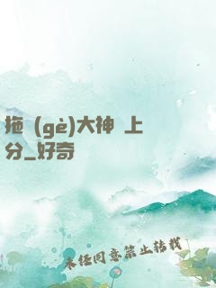 拖個(gè)大神來上分