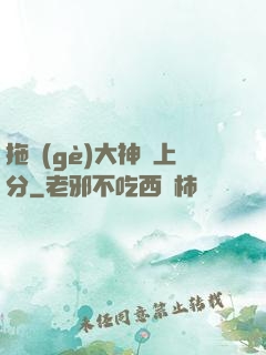 拖個(gè)大神來上分