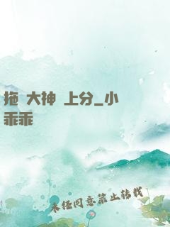 拖個大神來上分