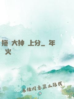 拖個大神來上分