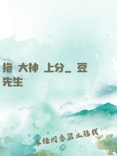 拖個大神來上分