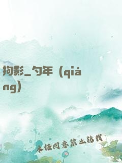 拘影