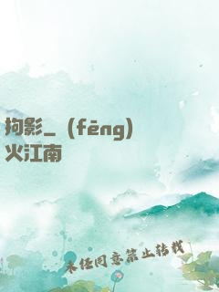 拘影