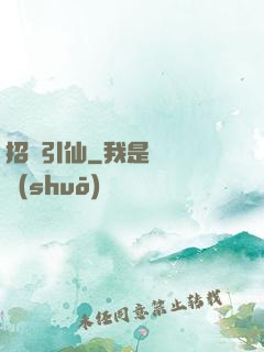 招俠引仙