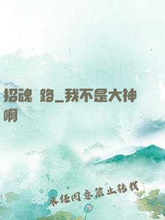 招魂問路