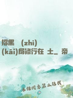 招黑體質(zhì)開(kāi)局修行在廢土