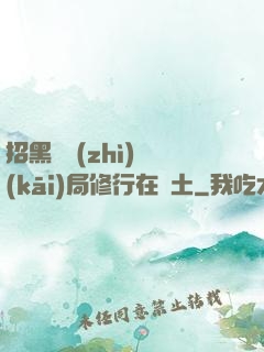 招黑體質(zhì)開(kāi)局修行在廢土