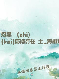 招黑體質(zhì)開(kāi)局修行在廢土