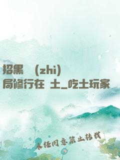 招黑體質(zhì)開局修行在廢土