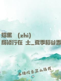 招黑體質(zhì)開局修行在廢土