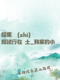 招黑體質(zhì)開局修行在廢土
