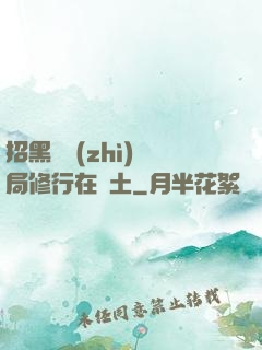 招黑體質(zhì)開局修行在廢土