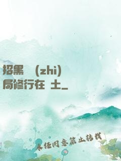 招黑體質(zhì)開局修行在廢土