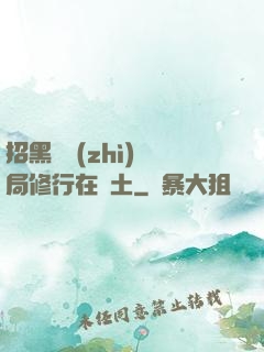 招黑體質(zhì)開局修行在廢土