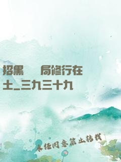 招黑體質開局修行在廢土