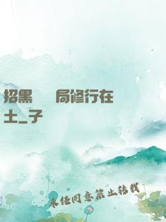 招黑體質開局修行在廢土