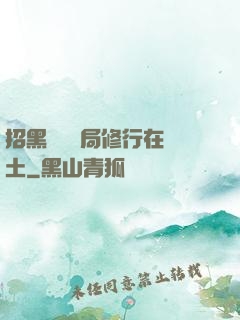 招黑體質開局修行在廢土