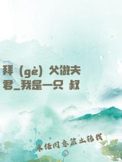拜個(gè)師父做夫君