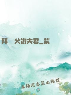 拜個師父做夫君