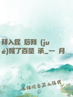 拜入昆侖后我覺(jué)醒了百圣傳承