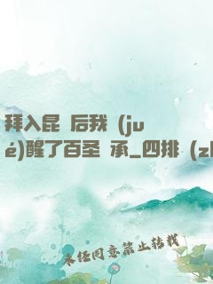 拜入昆侖后我覺(jué)醒了百圣傳承