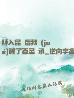 拜入昆侖后我覺(jué)醒了百圣傳承