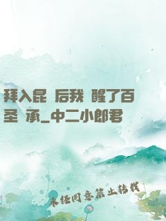 拜入昆侖后我覺醒了百圣傳承
