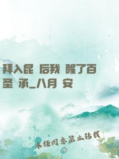 拜入昆侖后我覺醒了百圣傳承