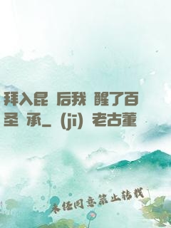 拜入昆侖后我覺醒了百圣傳承