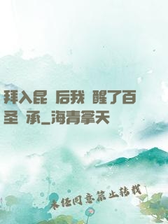 拜入昆侖后我覺醒了百圣傳承