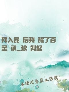 拜入昆侖后我覺醒了百圣傳承