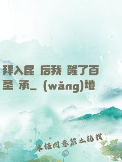 拜入昆侖后我覺醒了百圣傳承