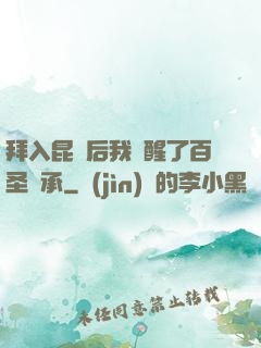 拜入昆侖后我覺醒了百圣傳承