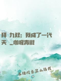 拜師九叔：我成了一代天師