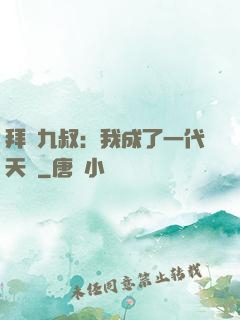 拜師九叔：我成了一代天師