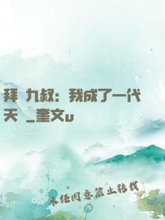 拜師九叔：我成了一代天師
