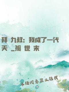 拜師九叔：我成了一代天師