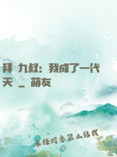 拜師九叔：我成了一代天師